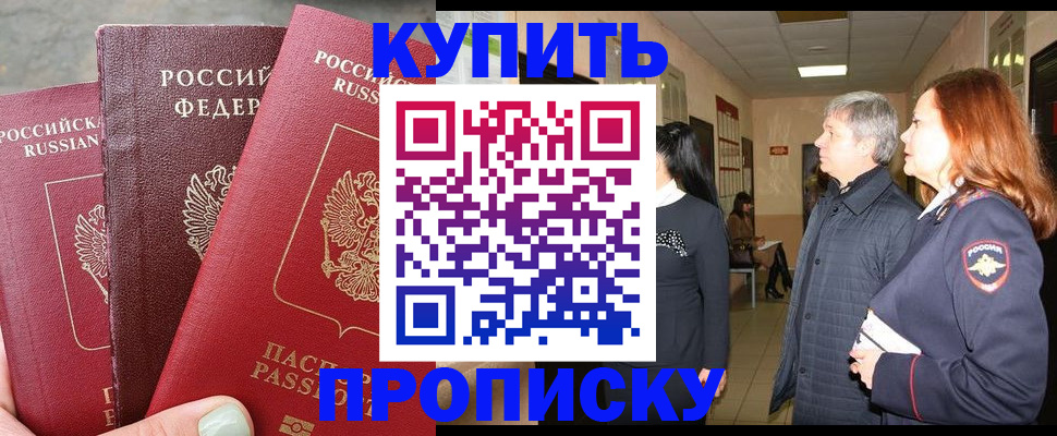 купить прописку в Иркутске