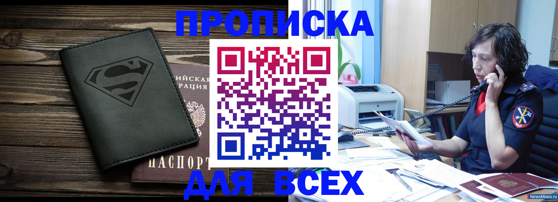 прописка 2025 в Иркутске