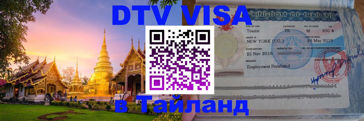 Долгосрочная виза DTV в Тайланд Иркутск 