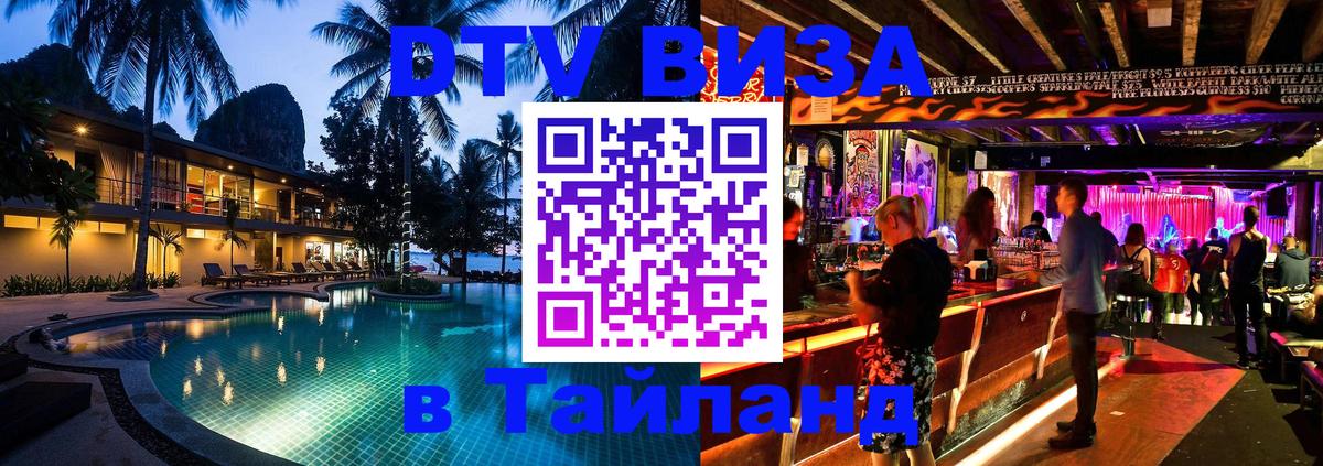 Виза ДТВ на 5 лет в Тайланд 
